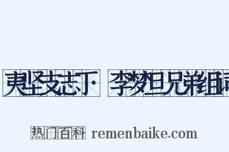 夷坚支志丁·李梦旦兄弟组词是什么意思的图片